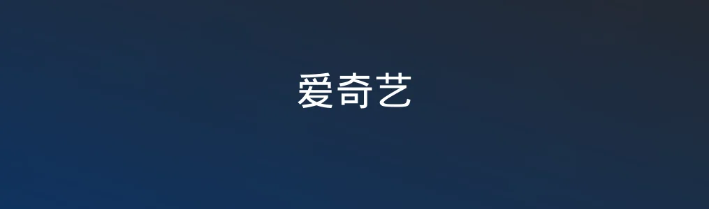 爱奇艺特色图片
