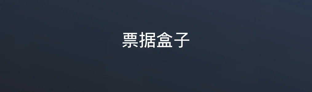 票据盒子特色图片