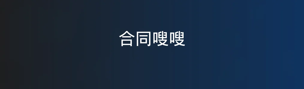 合同嗖嗖特色图片