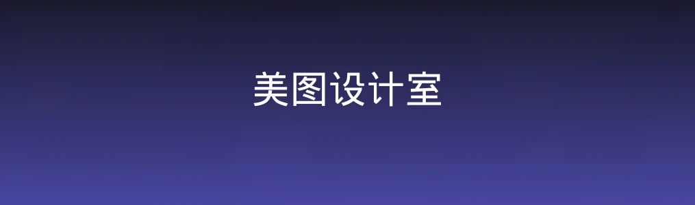 美图设计室特色图片