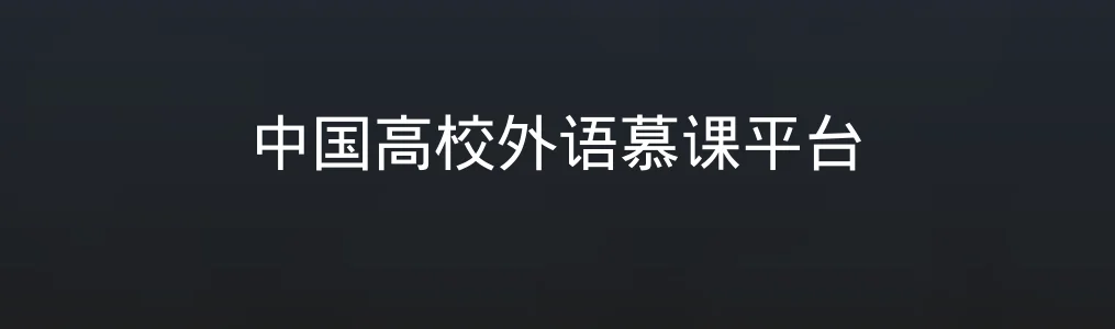 中国高校外语慕课平台特色图片