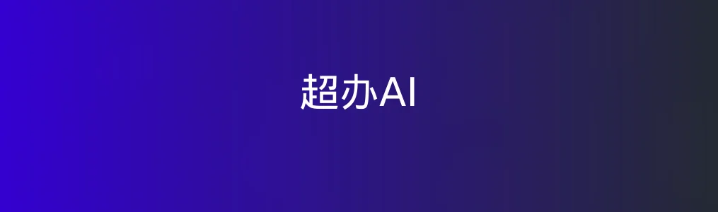 超办AI特色图片