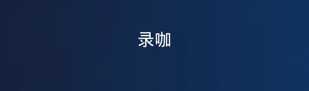 录咖特色图片