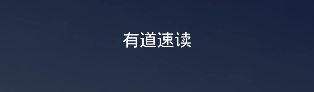 有道速读特色图片