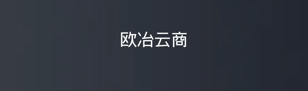 欧冶云商特色图片