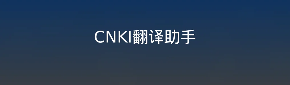 CNKI翻译助手特色图片