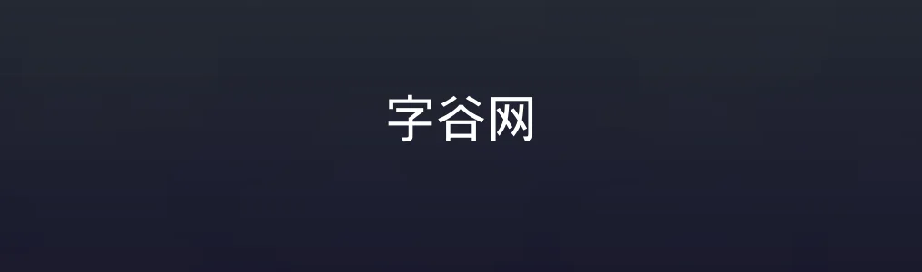 字谷网特色图片