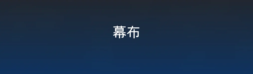 幕布特色图片