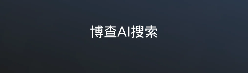 博查AI搜索特色图片