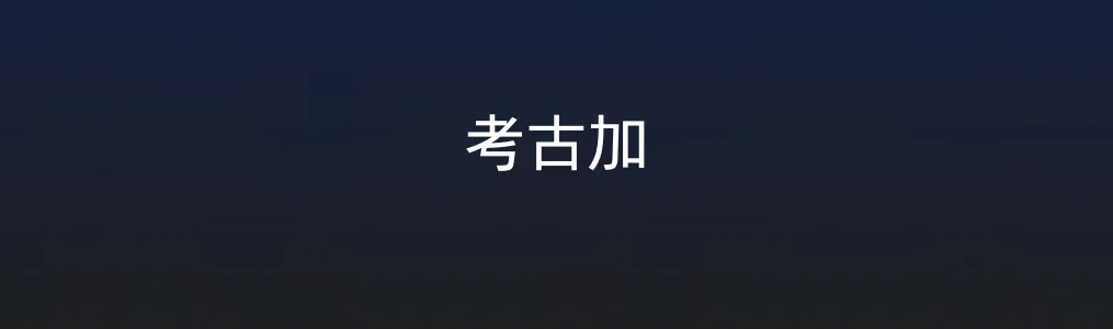 考古加特色图片