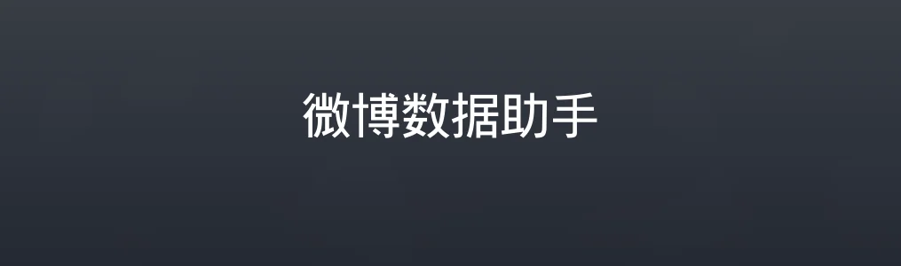 微博数据助手特色图片