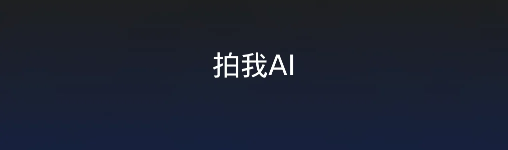 拍我AI特色图片