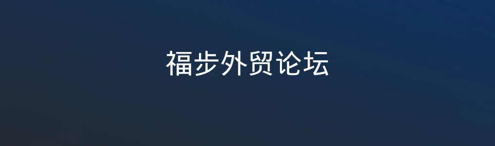 福步外贸论坛特色图片