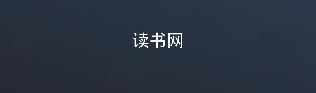 读书网特色图片