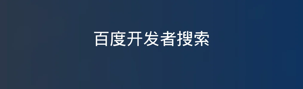 百度开发者搜索特色图片