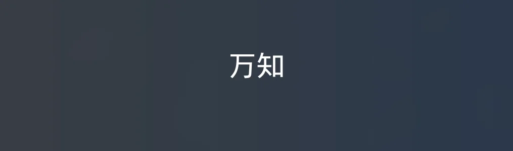 万知特色图片
