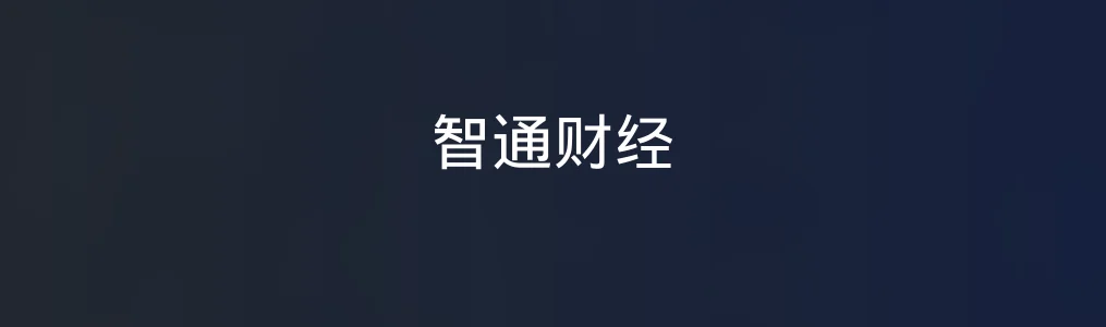智通财经特色图片
