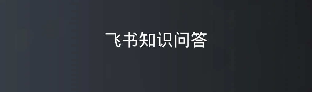 飞书知识问答特色图片