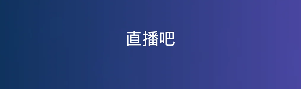 直播吧特色图片