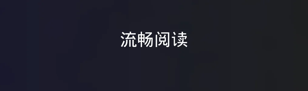 流畅阅读特色图片