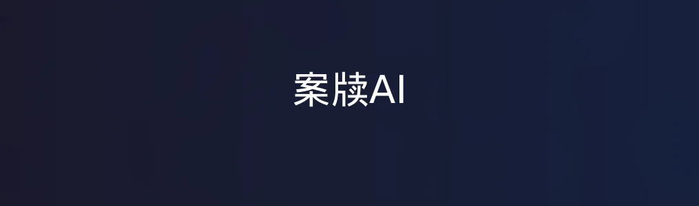 案牍AI特色图片