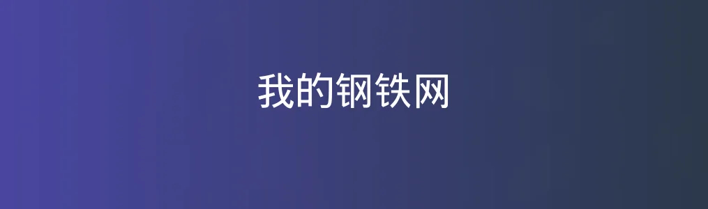 我的钢铁网特色图片