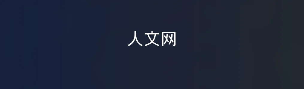 人文网特色图片