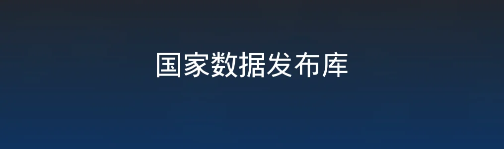 国家数据发布库特色图片