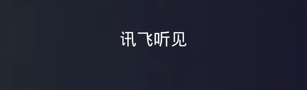 讯飞听见特色图片