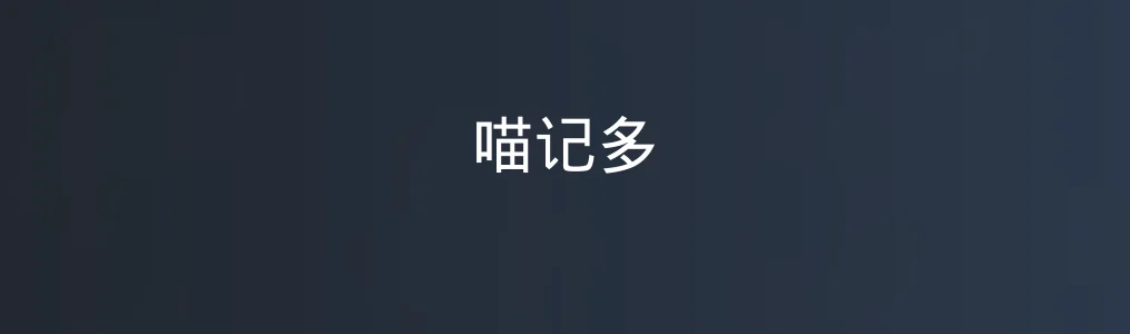 喵记多特色图片