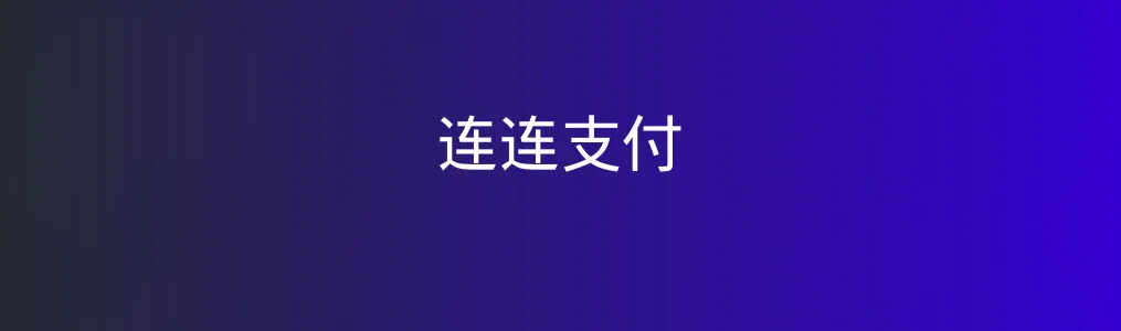 连连支付特色图片