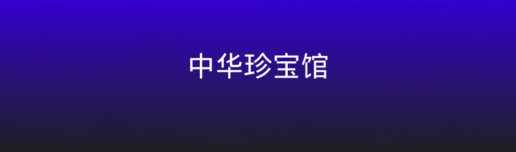 中华珍宝馆特色图片
