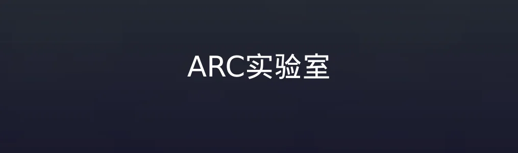 ARC实验室特色图片