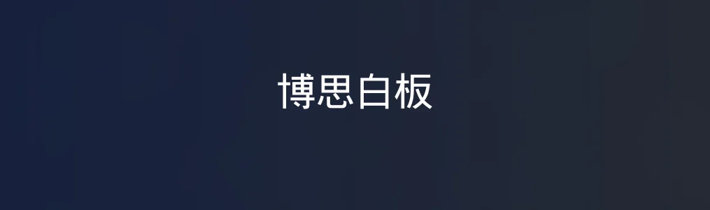 博思白板特色图片
