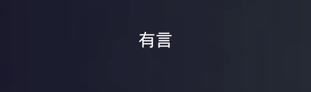 有言特色图片