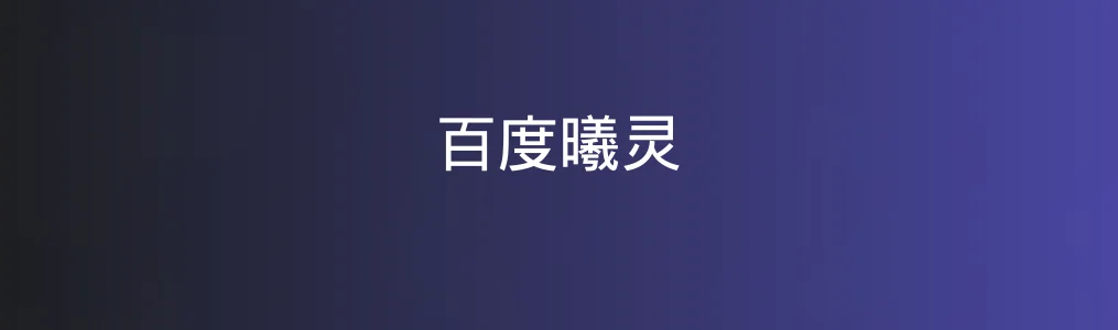 百度曦灵特色图片