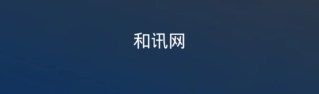 和讯网特色图片
