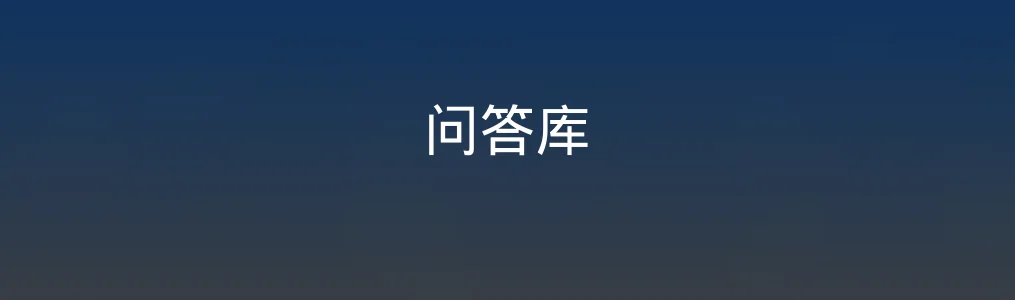 问答库特色图片