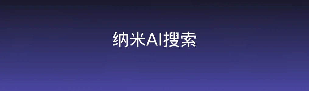 纳米AI搜索特色图片