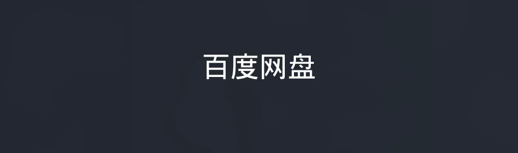 百度网盘特色图片