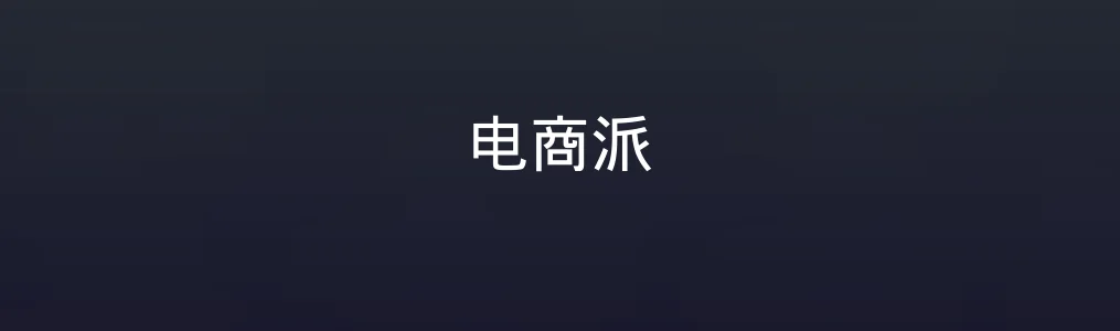 电商派特色图片