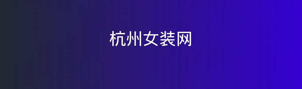 杭州女装网特色图片