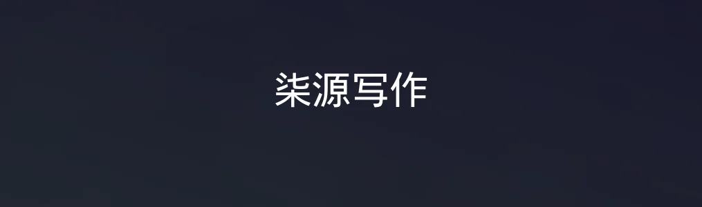 柒源写作特色图片