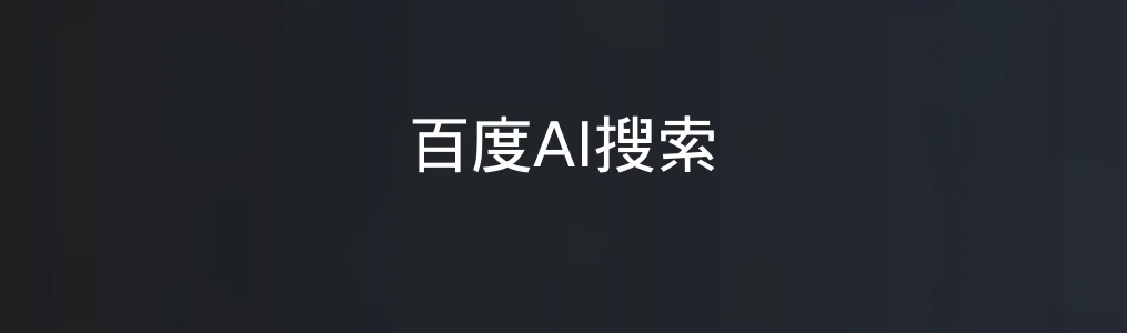 百度AI搜索特色图片