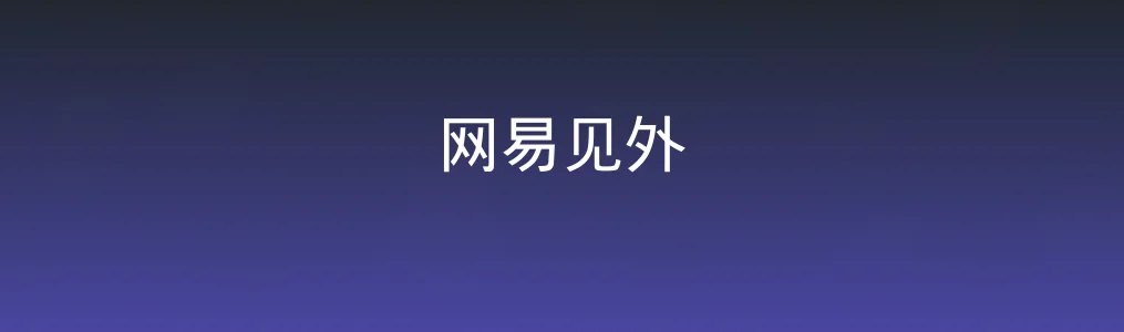 网易见外特色图片