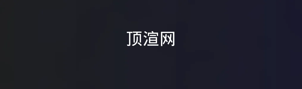 顶渲网特色图片