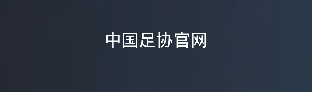 中国足协官网特色图片