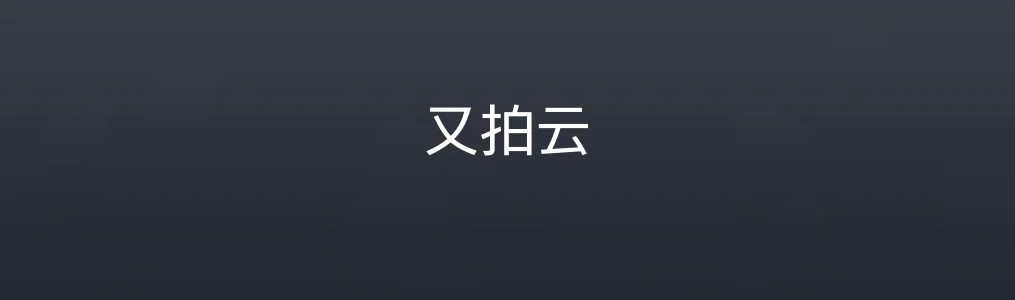 又拍云特色图片
