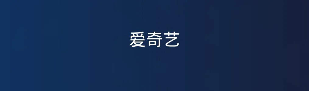爱奇艺特色图片