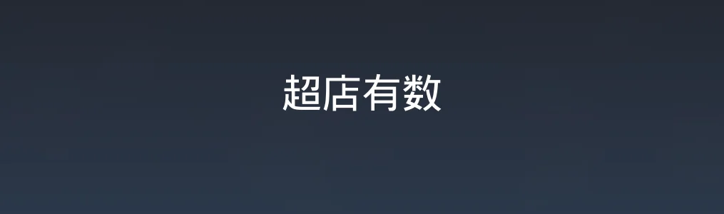 超店有数特色图片